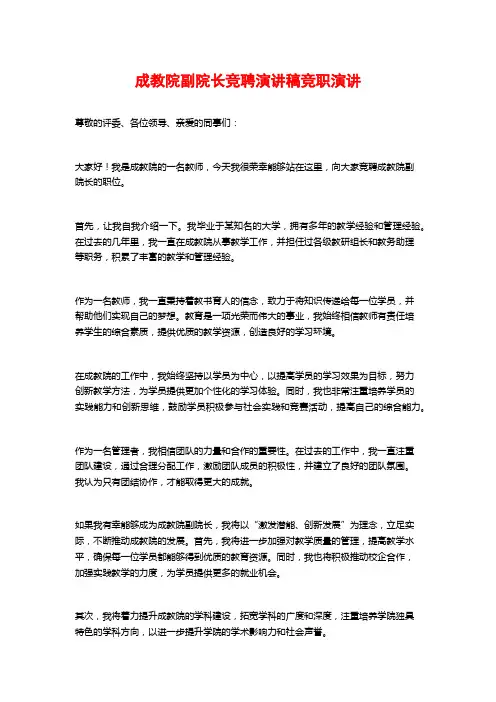成教院副院长竞聘演讲稿竞职演讲