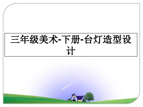 2024年最新三年级美术-下册-台灯造型设计课件PPT