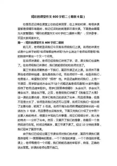 精彩的课堂作文600字初二（最新6篇）