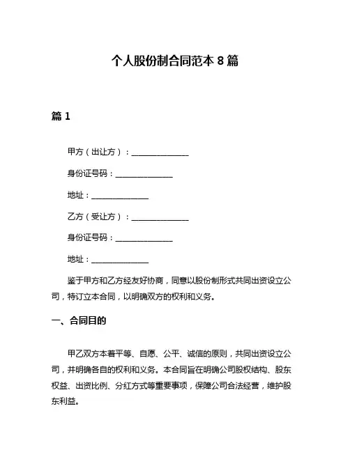 个人股份制合同范本8篇
