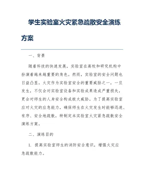 学生实验室火灾紧急疏散安全演练方案