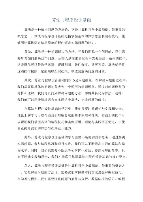 算法与程序设计基础