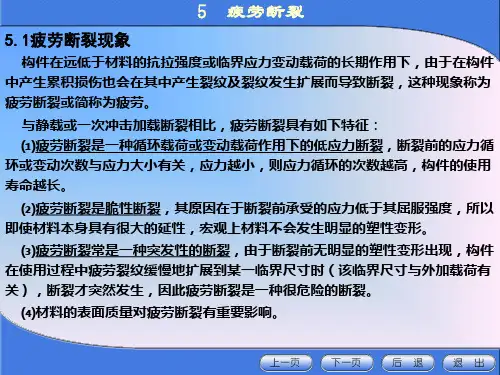 高等工程力学5疲劳断裂