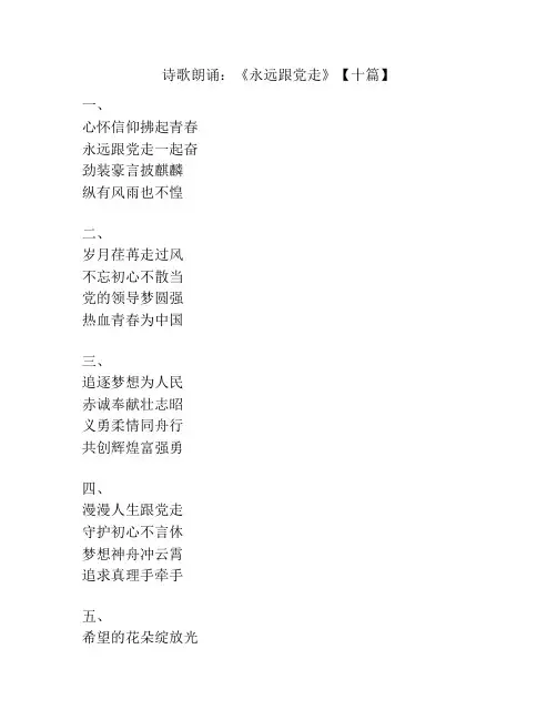诗歌朗诵：《永远跟党走》【十篇】