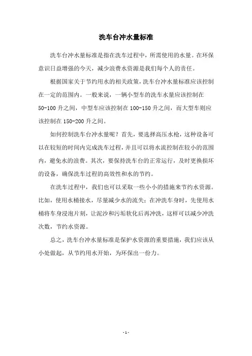 洗车台冲水量标准