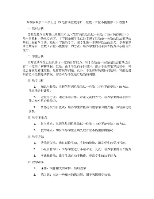 苏教版数学三年级上册《5.笔算两位数除以一位数(首位不能整除)》教案1