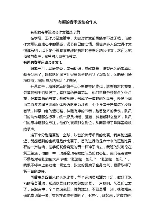 有趣的春季运动会作文精选8篇