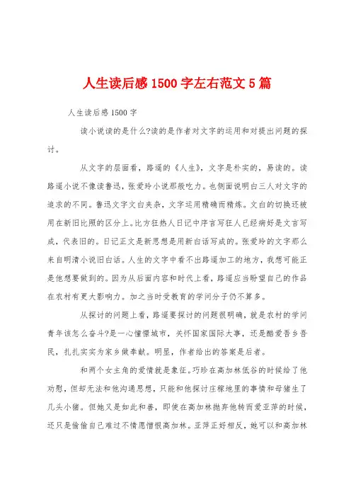 人生读后感1500字左右范文5篇