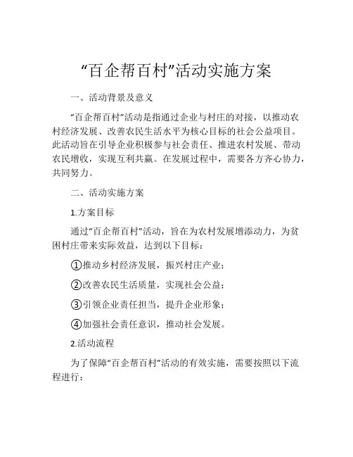 “百企帮百村”活动实施方案