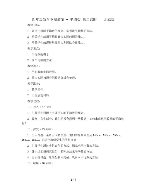 四年级数学下册教案 - 平均数 第二课时    北京版