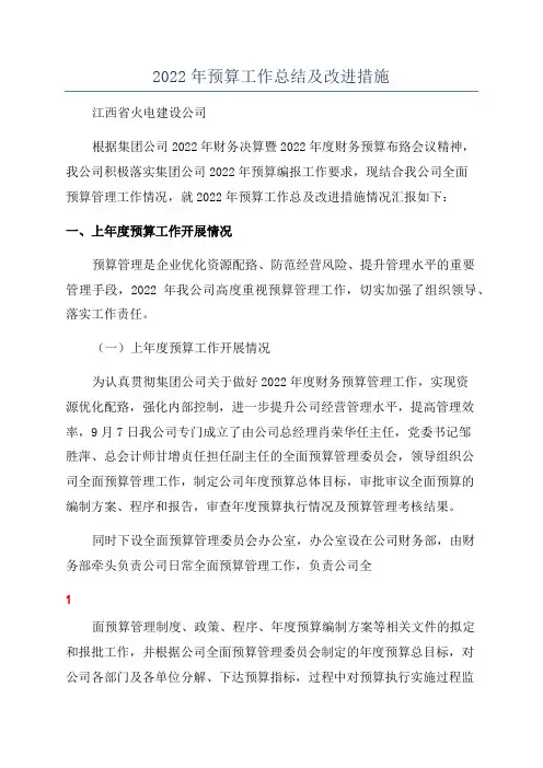 2022年预算工作总结及改进措施
