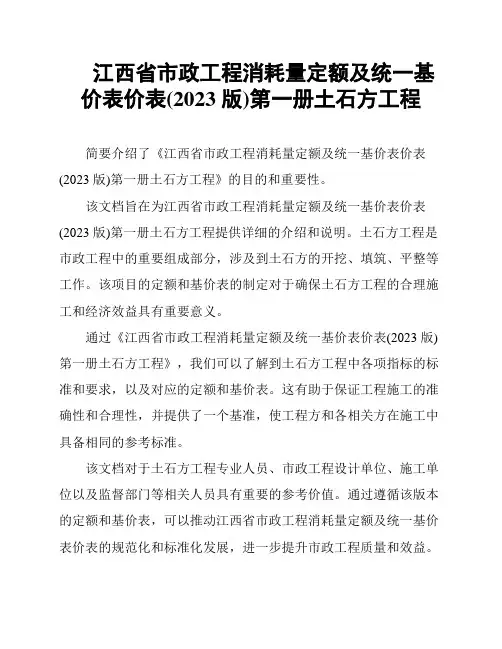 江西省市政工程消耗量定额及统一基价表价表(2023 版)第一册土石方工程
