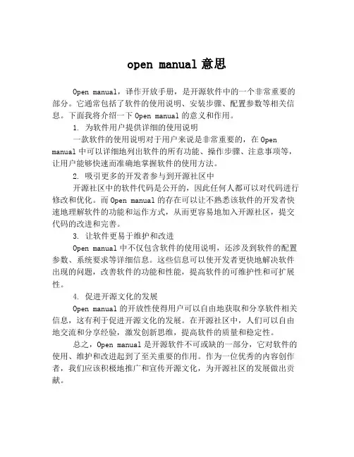 open manual意思