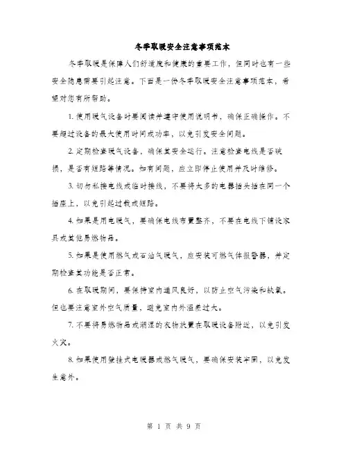冬季取暖安全注意事项范本