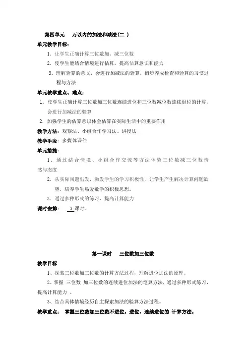 三年级数学上册第4单元万以内的加法和减法(二)教案