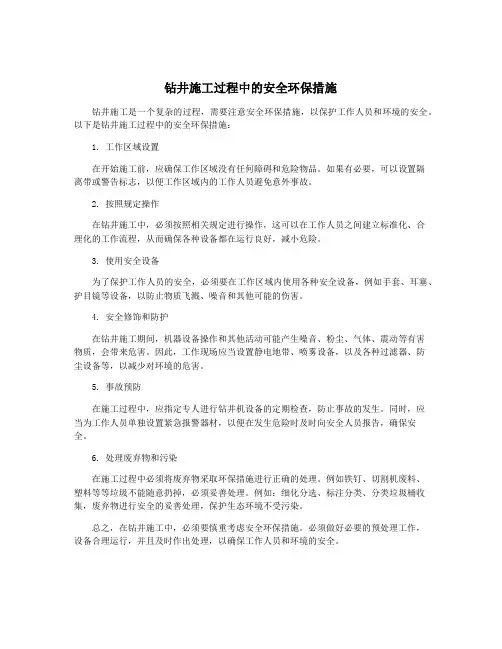 钻井施工过程中的安全环保措施