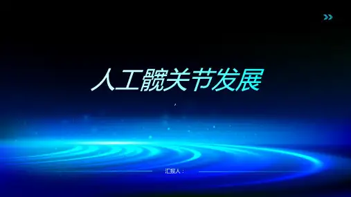 《人工髋关节发展》课件