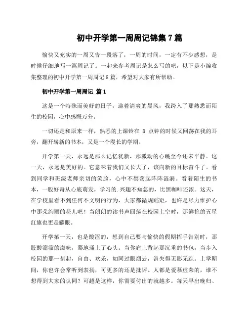 初中开学第一周周记锦集7篇