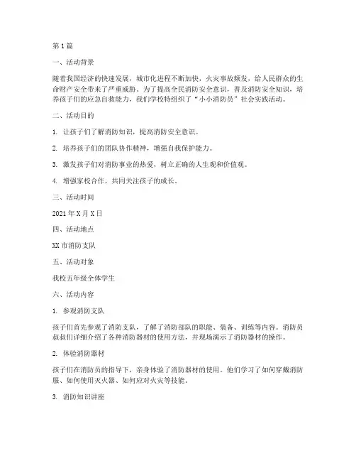 小小消防员社会实践活动(3篇)