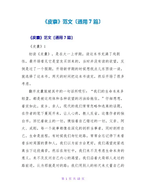 《皮囊》读后感范文(通用7篇)