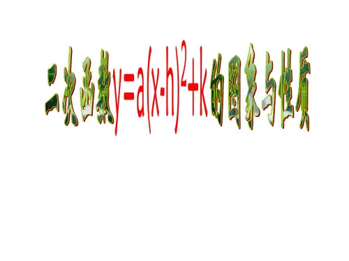 二次函数y=a(x-h)^2+k的图象与性质___课件