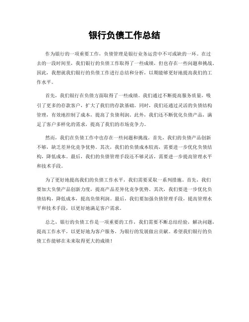 银行负债工作总结