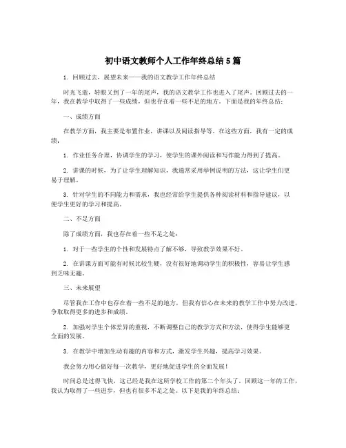 初中语文教师个人工作年终总结5篇