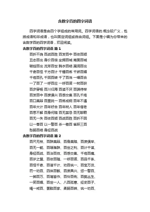 含数字百的四字词语大全