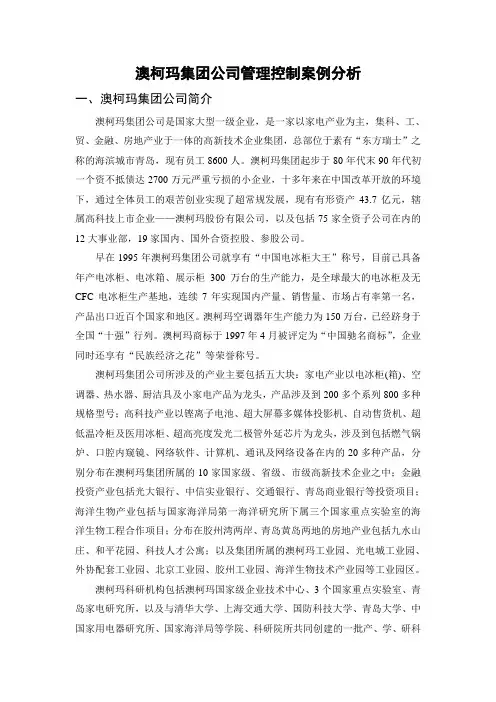澳柯玛集团公司管理控制案例分析