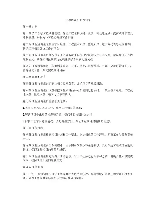 工程协调组工作制度