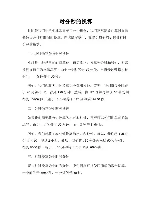 时分秒的换算