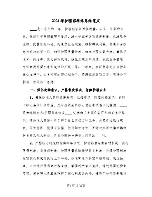 2024年护理部年终总结范文(6篇)