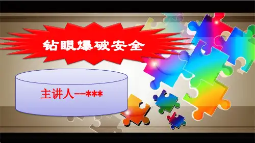 钻眼爆破安全培训课件ppt(76页)