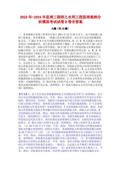 2023年-2024年监理工程师之水利工程监理案例分析模拟考试试卷B卷含答案
