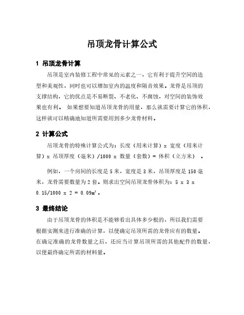 吊顶龙骨计算公式