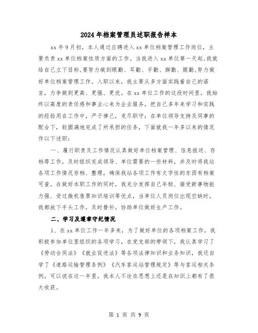 2024年档案管理员述职报告样本（三篇）