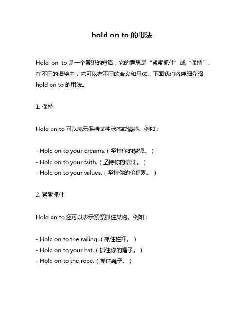 hold on to的用法