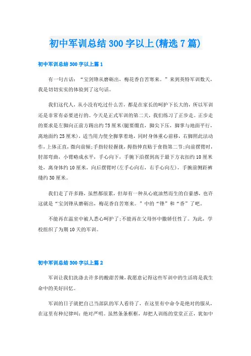 初中军训总结300字以上(精选7篇)