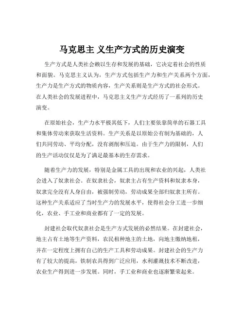 马克思主 义生产方式的历史演变