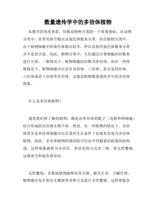 数量遗传学中的多倍体植物