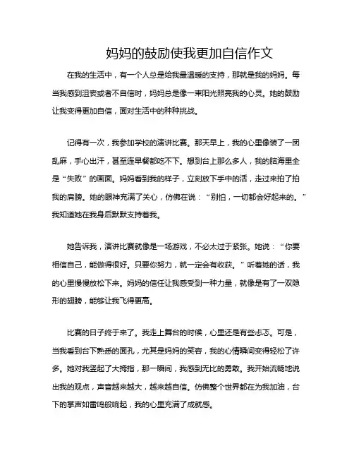 妈妈的鼓励使我更加自信作文