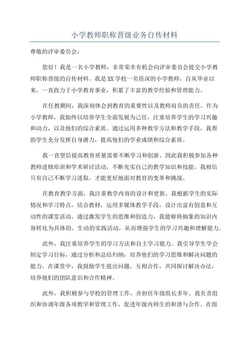 小学教师职称晋级业务自传材料