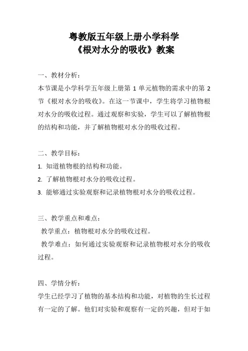 粤教版五年级上册小学科学《根对水分的吸收》教案
