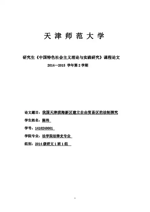 我国天津滨海新区建立自由贸易区的法制研究(陈玮)