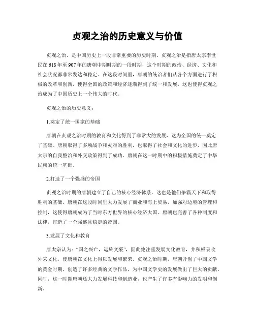 贞观之治的历史意义与价值
