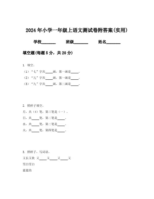 2024年小学一年级上语文测试卷附答案(实用)