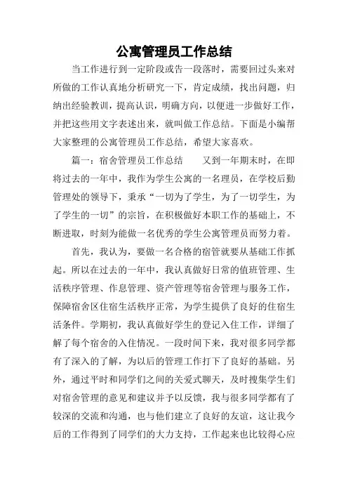 公寓管理员工作总结