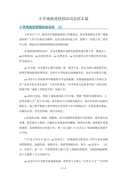 小学戏曲进校园活动总结6篇