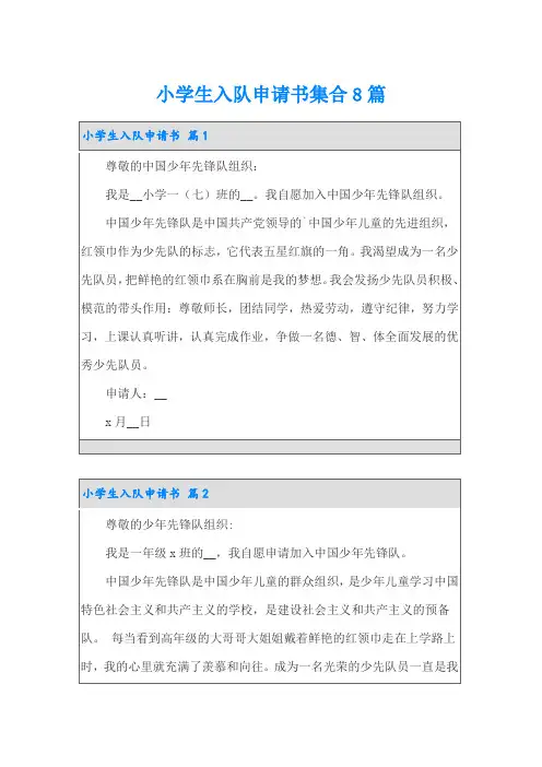小学生入队申请书集合8篇