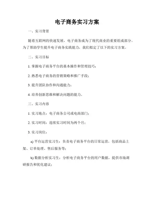 电子商务实习方案